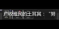 广收难民的土耳其
：“努力成为一个地区独立的行动者”丨亚太群英会