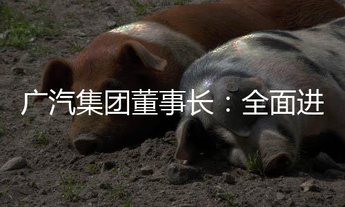 董事强力攻关极致电耗