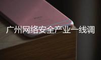广州网络安全产业一线调研丨看宣教：让网络安全“飞入寻常百姓家”