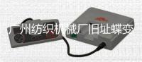 广州纺织机械厂旧址蝶变为以“时尚	、创意�、科技”为主题的T.I.T创意园