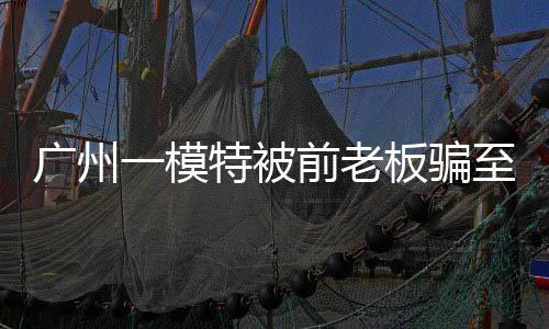 骗至频通表示自己被骗至缅甸