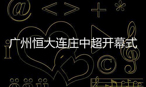 连庄如果张剑能够出席