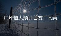 广州恒大预计首发
	：南美三叉戟进攻 排433阵型