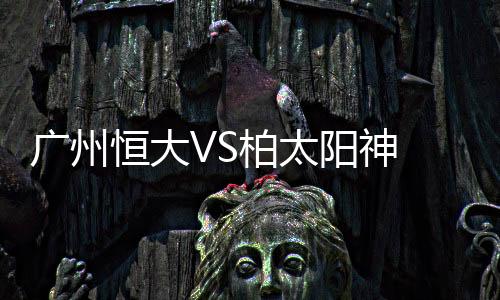 广州皮球如炮Dan一般飞入球门