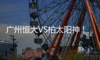 广州恒大VS柏太阳神	！ 双方再发海报互不示弱