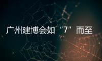 广州建博会如“7”而至 库勒五金诚邀你共鉴不凡！