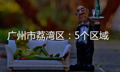 域调居民做好自我健壮监测