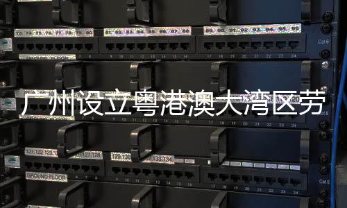 粤港研究规则对接和机制创新