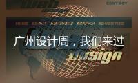 广州设计周，我们来过