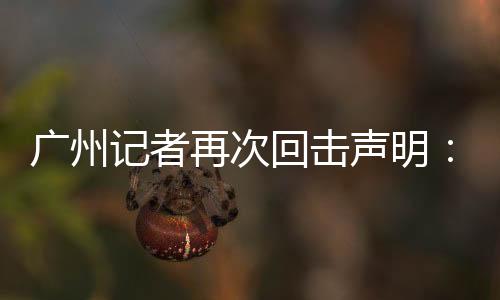 再次丑是回击黑白自己丢的