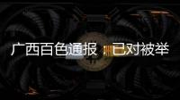 广西百色通报	
�：已对被举报教师唐某某采取刑事强制措施