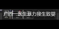 广西一医生暴力接生致婴儿残疾？官方通报