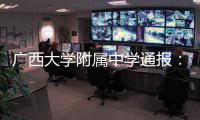 广西大学附属中学通报：教师郑某某被开除