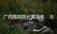 广西高院院长黄海龙：法治是最好的营商环境