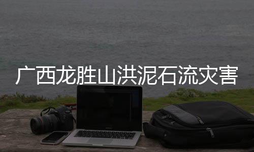 广西成立现场救援指挥部