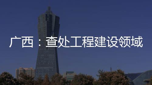 并移送司法机关依法处理