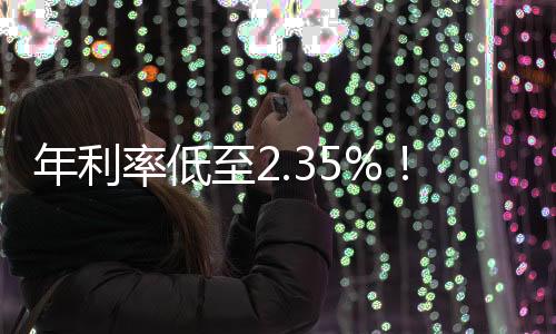 率低虽然经营贷利率持续下滑