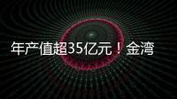 年产值超35亿元！金湾区金航集团一季度招商项目集中签约