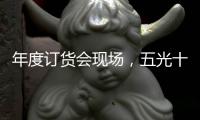 年度订货会现场，五光十色照明推千款新品创造行业历史