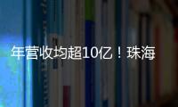 年营收均超10亿！珠海评出2024年度软件行业领军企业