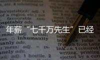 年薪“七千万先生”已经出现，“亿元先生”还会远吗？