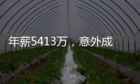 年薪5413万�，意外成交易筹码！加盟勇士后状态下滑，你确实该离开