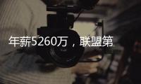 年薪5260万，联盟第一人被母队嫌弃！你们要玩不起，不如好聚好散