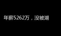 年薪5262万，没被湖人续约遭抛弃�？对不起老詹，你确实应该离开了