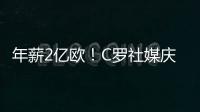 年薪2亿欧！C罗社媒庆祝与胜利续约
，德赫亚评论：免费踢球