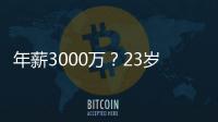 年薪3000万？23岁的卡梅伦托马斯，值得吗	？