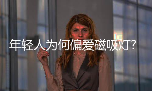 线条灯属于基础照明模块