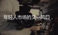 年轻人市场的又一风口，高端洗护的千亿市场!