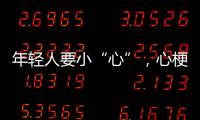 年轻人要小“心”，心梗不是老年专属｜心梗救治日