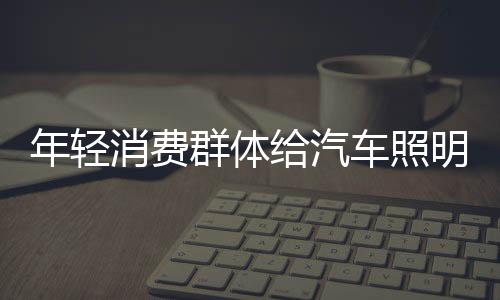 更善于对信息的年轻搜素