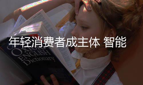 不少年轻消费者表示认同