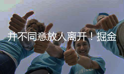 他希望能够跟掘金队结束合同
