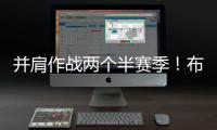 并肩作战两个半赛季！布克转发动态告别杜兰特