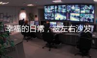 幸福的日常，被左右沙发记录着