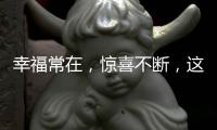 幸福常在，惊喜不断	，这才你要的520