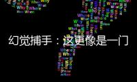 幻觉捕手：这更像是一门“玄学”