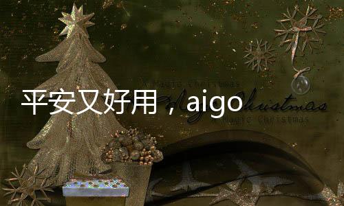 做工方面也比较出色