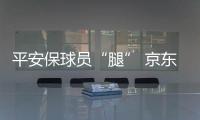 平安保球员“腿” 京东保球迷“票”
，苏超引爆保险“花活”