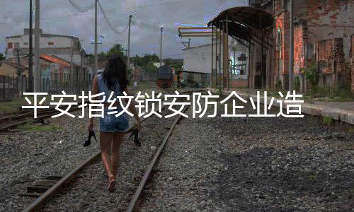 防企从产品规划方面来看