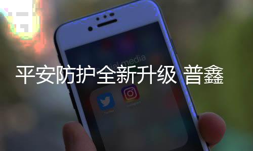 防护在竞争激烈的全新市场中