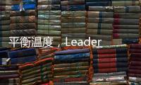 平衡温度，Leader热水器“碰一碰”�，定制专属洗浴