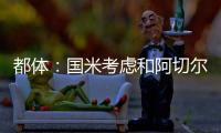 都体：国米考虑和阿切尔比解约，可支付50万欧单方面解约