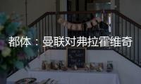 都体�	：曼联对弗拉霍维奇重燃兴趣，想让他带带霍伊伦和齐尔克泽