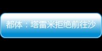 都体	：塔雷米拒绝前往沙特，他想继续留在欧洲效力