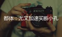 都体：尤文加速买断小孔塞桑，2500万欧可能是最后的价格