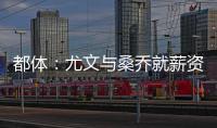都体：尤文与桑乔就薪资达成一致
，将开出1500万欧的首份报价